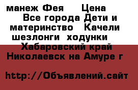 манеж Фея 1 › Цена ­ 800 - Все города Дети и материнство » Качели, шезлонги, ходунки   . Хабаровский край,Николаевск-на-Амуре г.